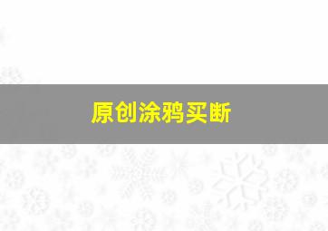 原创涂鸦买断