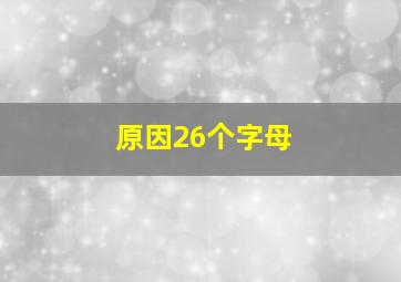 原因26个字母