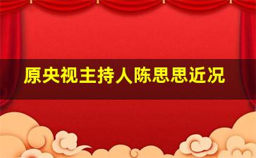 原央视主持人陈思思近况