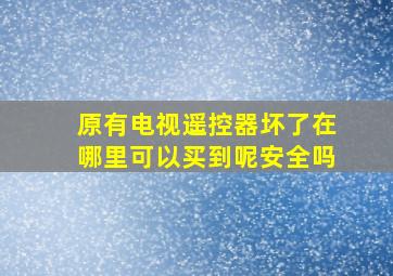 原有电视遥控器坏了在哪里可以买到呢安全吗