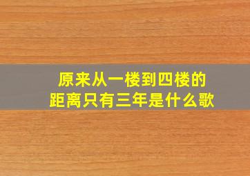 原来从一楼到四楼的距离只有三年是什么歌