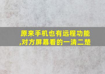 原来手机也有远程功能,对方屏幕看的一清二楚