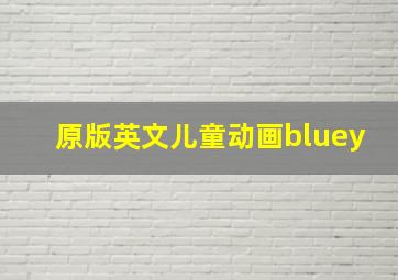 原版英文儿童动画bluey