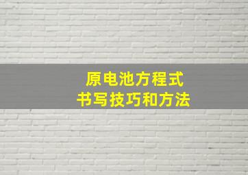 原电池方程式书写技巧和方法