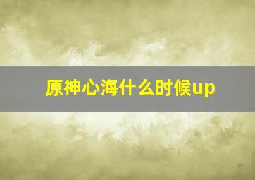 原神心海什么时候up