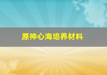 原神心海培养材料