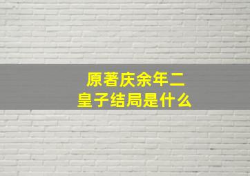 原著庆余年二皇子结局是什么