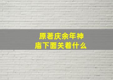 原著庆余年神庙下面关着什么