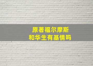 原著福尔摩斯和华生有基情吗