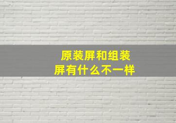 原装屏和组装屏有什么不一样