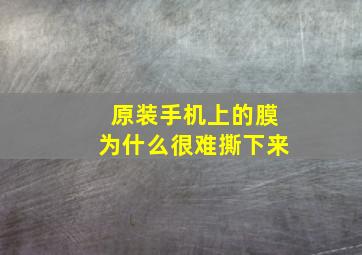 原装手机上的膜为什么很难撕下来