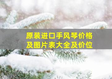 原装进口手风琴价格及图片表大全及价位