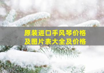 原装进口手风琴价格及图片表大全及价格