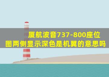 厦航波音737-800座位图两侧显示深色是机翼的意思吗