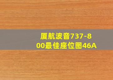 厦航波音737-800最佳座位图46A