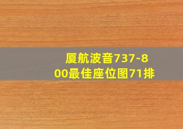 厦航波音737-800最佳座位图71排