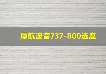 厦航波音737-800选座