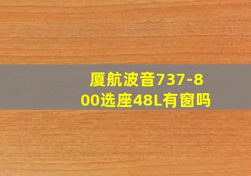 厦航波音737-800选座48L有窗吗