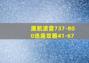 厦航波音737-800选座攻略41-67