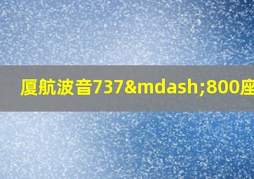 厦航波音737—800座位图