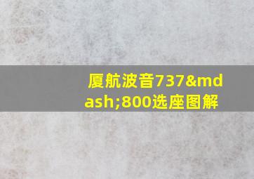 厦航波音737—800选座图解