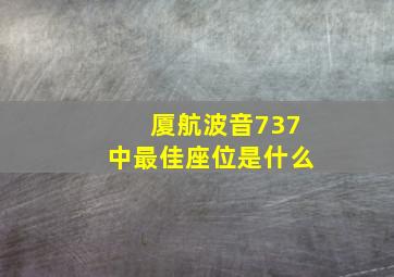 厦航波音737中最佳座位是什么