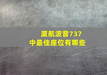 厦航波音737中最佳座位有哪些