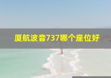 厦航波音737哪个座位好