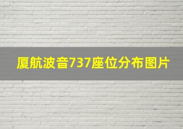 厦航波音737座位分布图片