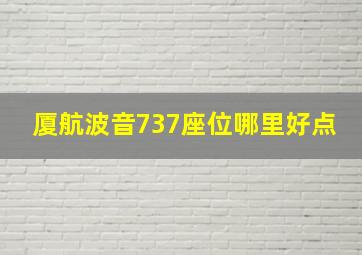 厦航波音737座位哪里好点