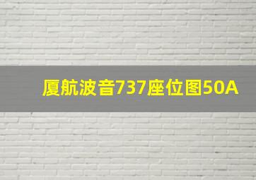 厦航波音737座位图50A