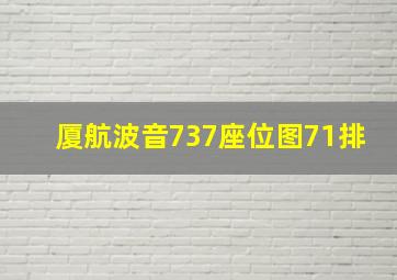 厦航波音737座位图71排