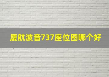 厦航波音737座位图哪个好