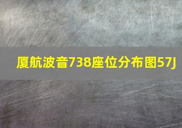 厦航波音738座位分布图57J