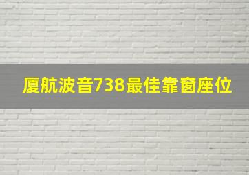 厦航波音738最佳靠窗座位