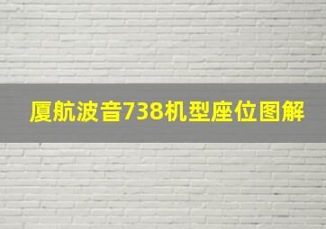 厦航波音738机型座位图解