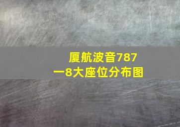 厦航波音787一8大座位分布图