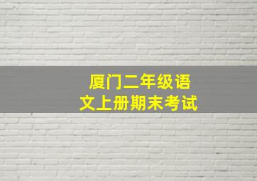 厦门二年级语文上册期末考试