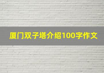 厦门双子塔介绍100字作文