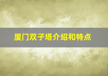 厦门双子塔介绍和特点