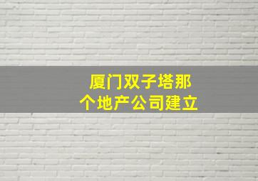 厦门双子塔那个地产公司建立