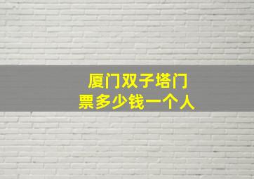 厦门双子塔门票多少钱一个人