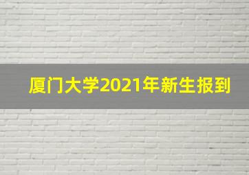 厦门大学2021年新生报到