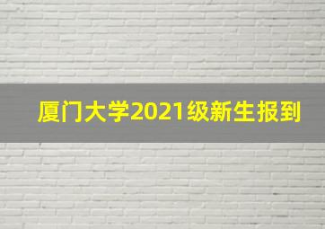 厦门大学2021级新生报到