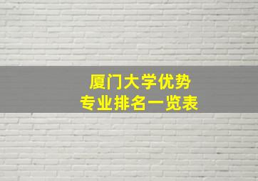 厦门大学优势专业排名一览表