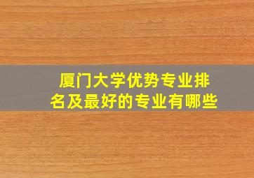 厦门大学优势专业排名及最好的专业有哪些