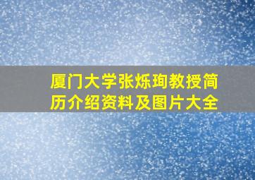 厦门大学张烁珣教授简历介绍资料及图片大全