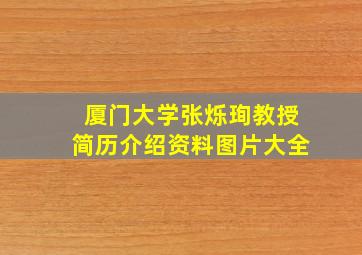 厦门大学张烁珣教授简历介绍资料图片大全