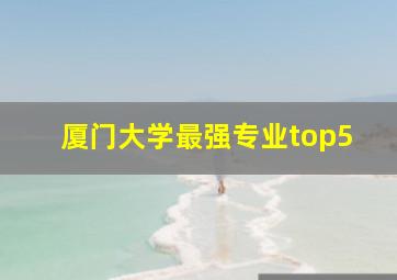 厦门大学最强专业top5