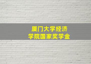 厦门大学经济学院国家奖学金